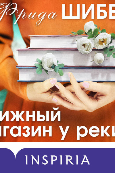 Книжный магазин у реки